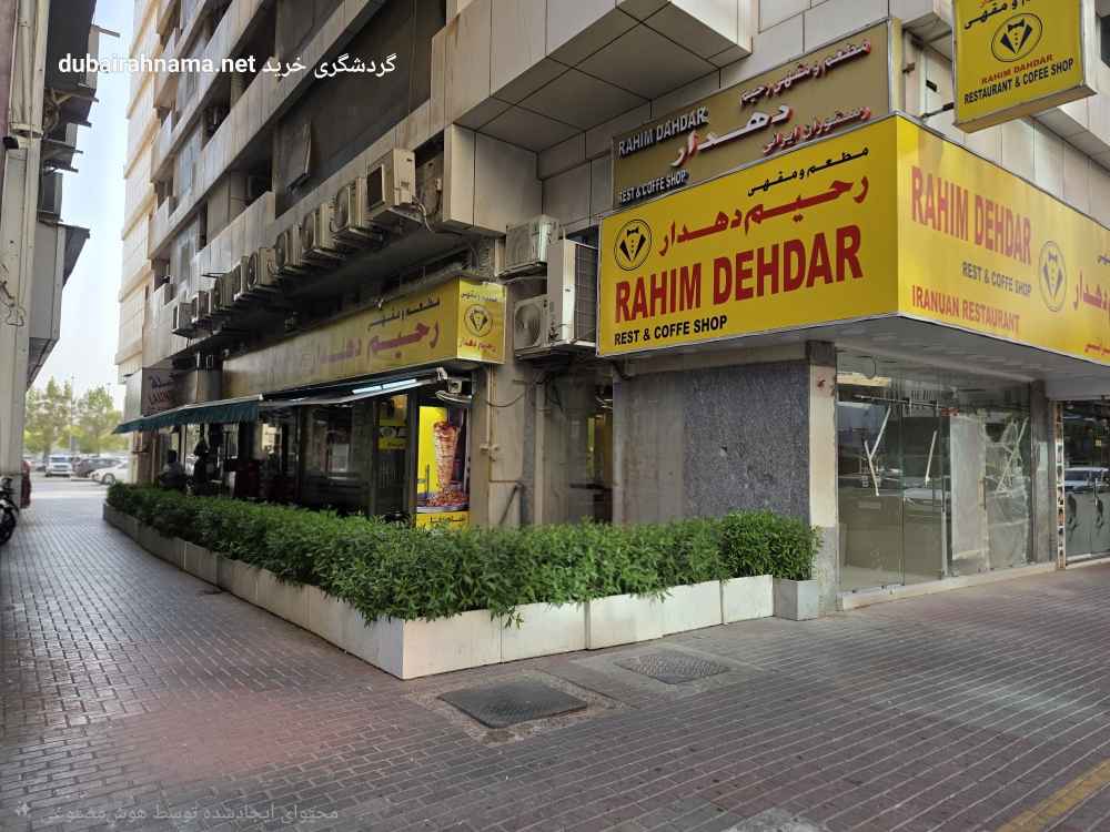 رستوران و کافی شاپ  رحیم‌ دهدار | دیره دبی